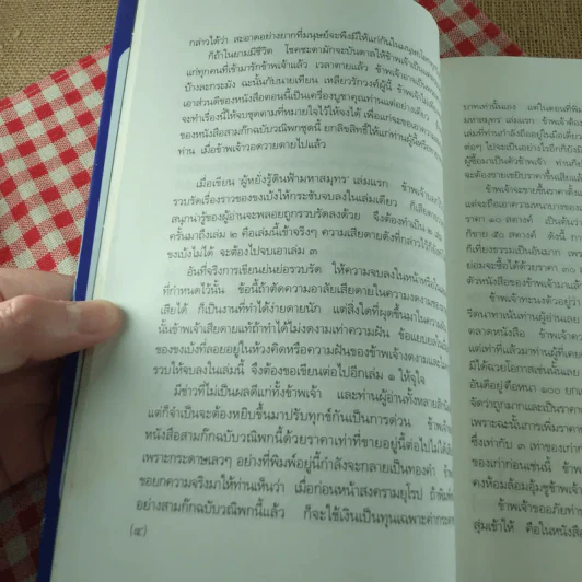 สามก๊กฉบับวณิพก ขงเบ้ง ผู้หยั่งรู้ดินฟ้ามหาสมุทร - ยาขอบ รูปที่ 18