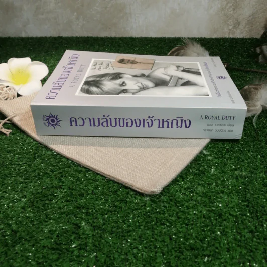 ความลับของเจ้าหญิง A Royal Duty - พอล เบอ์เรล รูปที่ 2