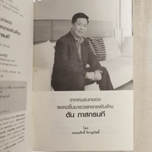 จากคนแบกของ ผงาดขึ้นเป็นเศรษฐีพันล้าน สูตรลับของโออิชิ คนไม่เคยตัน ตัน ภาสกรนที รูปที่ 9