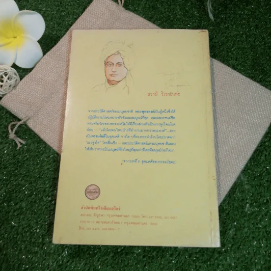 คำสอนของสวามี วิเวกนันทะ กรรมโยคะ วิถีแห่งงานและชีวิต ทำงานอย่างไร จึงจะไม่ทุกข์ - ละเอียด ศิลาน้อย แปล รูปที่ 9