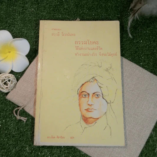 คำสอนของสวามี วิเวกนันทะ กรรมโยคะ วิถีแห่งงานและชีวิต ทำงานอย่างไร จึงจะไม่ทุกข์ - ละเอียด ศิลาน้อย แปล รูปที่ 1