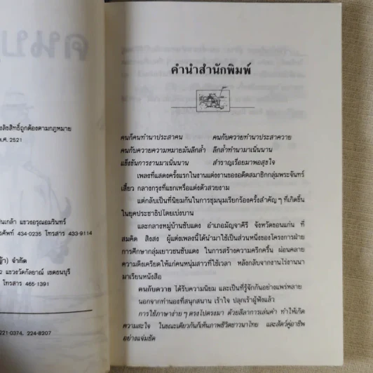 คนบนมอ รวมเรื่องสั้นจากเจ้าของตำนานเพลงคนกับควาย - สมคิด สิงลง รูปที่ 10