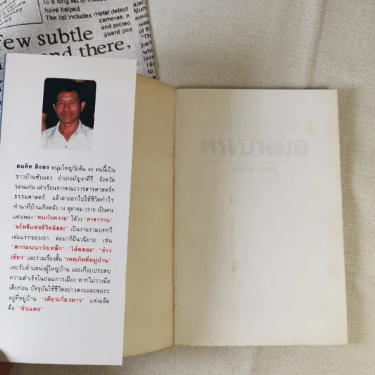 คนบนมอ รวมเรื่องสั้นจากเจ้าของตำนานเพลงคนกับควาย - สมคิด สิงลง รูปที่ 7