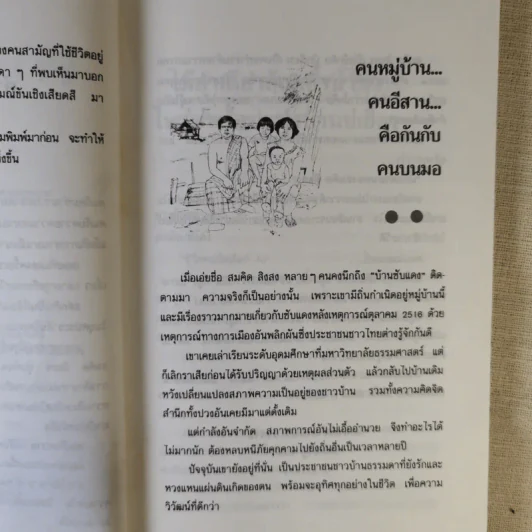 คนบนมอ รวมเรื่องสั้นจากเจ้าของตำนานเพลงคนกับควาย - สมคิด สิงลง รูปที่ 11