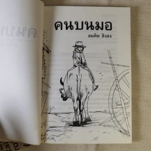 คนบนมอ รวมเรื่องสั้นจากเจ้าของตำนานเพลงคนกับควาย - สมคิด สิงลง รูปที่ 8
