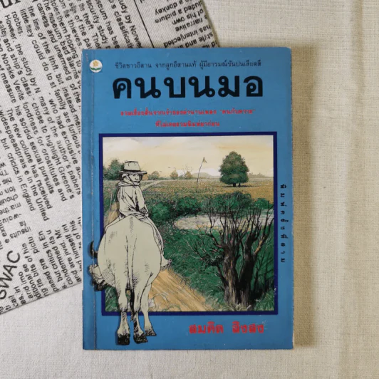 คนบนมอ รวมเรื่องสั้นจากเจ้าของตำนานเพลงคนกับควาย - สมคิด สิงลง รูปที่ 1
