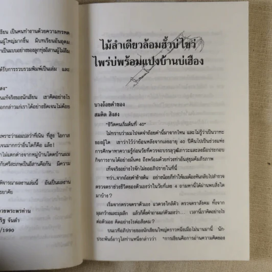 คนบนมอ รวมเรื่องสั้นจากเจ้าของตำนานเพลงคนกับควาย - สมคิด สิงลง รูปที่ 12