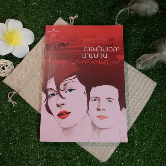 เราจะข้ามเวลามาพบกัน - ดร. ไบรอัน แอล ไวส์ / มณฑานี ตันติสุข แปล รูปที่ 1