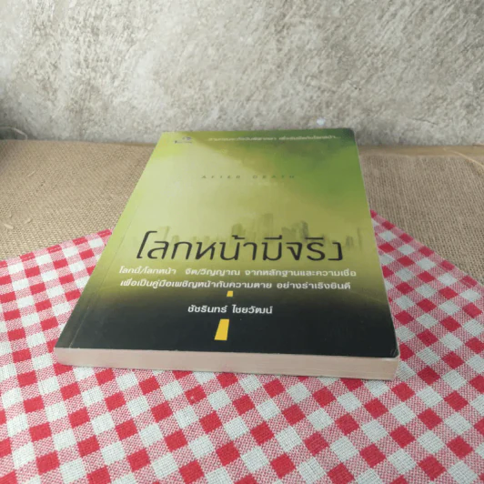 โลกหน้ามีจริง - ชัชรินทร์ ไชยวัฒน์ รูปที่ 5