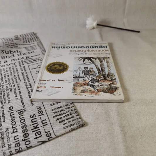 หนูน้อยยอดนักสืบ ตอนแผนที่มหาสมบัติ รูปที่ 4