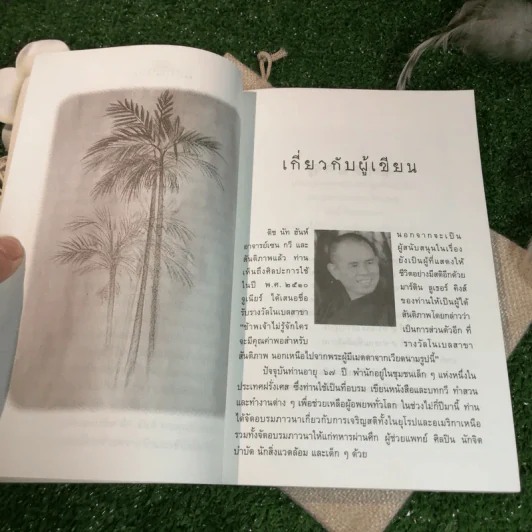 เธอคือศานติ ลำนำแห่งลมหายใจและรอยยิ้ม - ติช นัท ฮันห์ เขียน, สันติสุข โสภณสิริ แปล รูปที่ 14