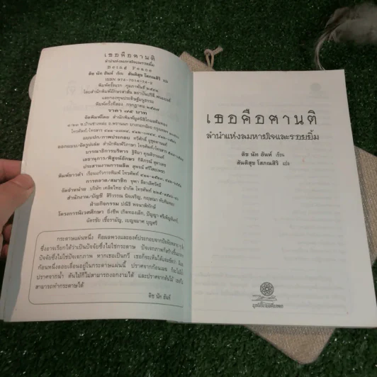 เธอคือศานติ ลำนำแห่งลมหายใจและรอยยิ้ม - ติช นัท ฮันห์ เขียน, สันติสุข โสภณสิริ แปล รูปที่ 5
