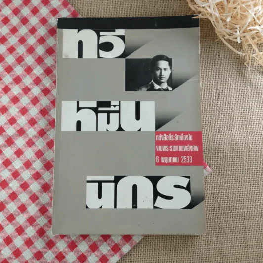 ทวีหมื่นนิกร หนังสือที่ระลึกเนื่องในงานพระราชทานเพลิงศพ 6 พ.ค.2533 รูปที่ 1