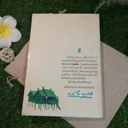 เรือนชั้นใน-ชั้นนอก - พ.อ.ปิ่น มุทุกันต์ รูปที่ 15