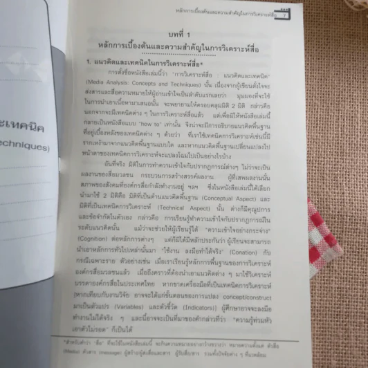 การวิเคราะห์สื่อ แนวคิดและเทคนิค - กาญจนา แก้วเทพ รูปที่ 8
