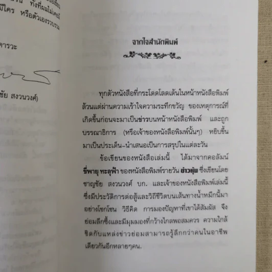 คนป่วยคนหนึ่งแห่งเอเชีย - ชาญชัย สงวนวงศ์ รูปที่ 9