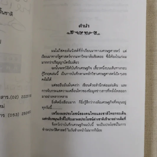 คนป่วยคนหนึ่งแห่งเอเชีย - ชาญชัย สงวนวงศ์ รูปที่ 8