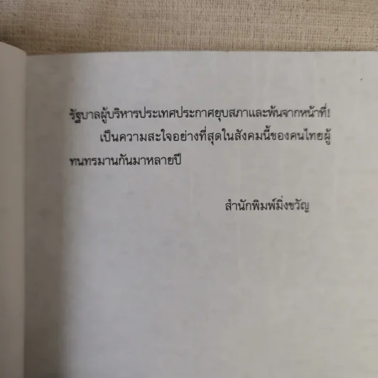 คนป่วยคนหนึ่งแห่งเอเชีย - ชาญชัย สงวนวงศ์ รูปที่ 11