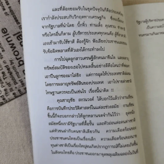 คนป่วยคนหนึ่งแห่งเอเชีย - ชาญชัย สงวนวงศ์ รูปที่ 10