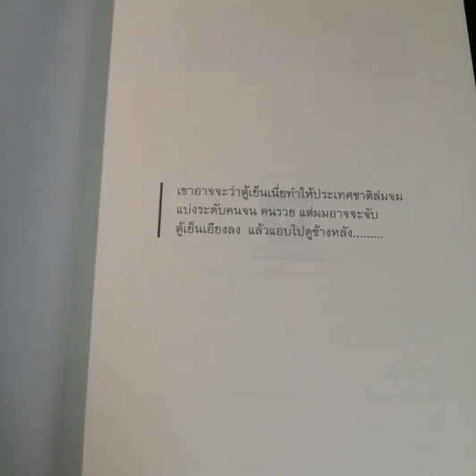 หลังตู้เย็น - ประภาส ชลศรานนท์ รูปที่ 4
