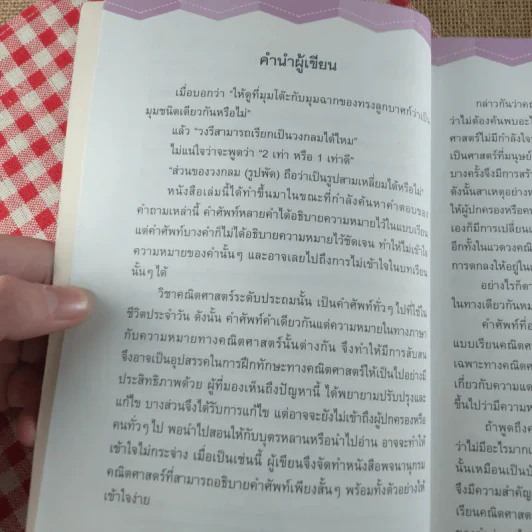 พจนานุกรมคณิตศาสตร์ ฉบับนักเรียน รูปที่ 10