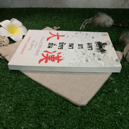 มหาอาณาจักรฮั่น อ่านประวัติศาสตร์ด้วยสายตานักบริหาร - ก่อศักดิ์ ไชยรัศมีศักดิ์ รูปที่ 3