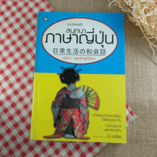 สนทนาภาษาญี่ปุ่น ฉบับได้ผลเร็ว - พนิดา กุลประสูติดิลก รูปที่ 1