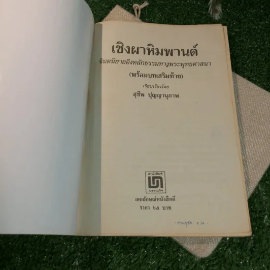 เชิงผาหิมพานต์ - สุชีพ ปุญญานุภาพ รูปที่ 4