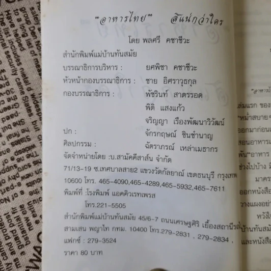 อาหารไทยสิแน่กว่าใคร - พลศรี คชาชีวะ รูปที่ 7