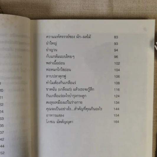 อาหารไทยสิแน่กว่าใคร - พลศรี คชาชีวะ รูปที่ 10