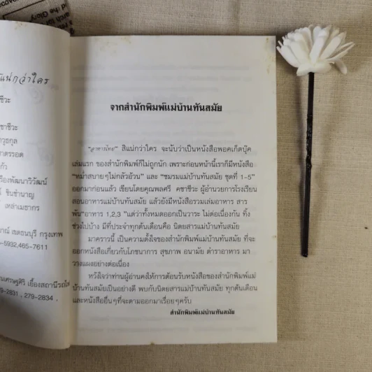 อาหารไทยสิแน่กว่าใคร - พลศรี คชาชีวะ รูปที่ 8