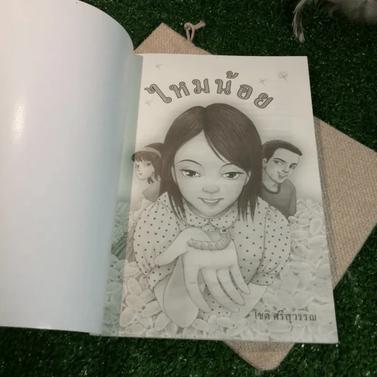 ไหมน้อย - โชติ ศรีสุวรรณ รูปที่ 4