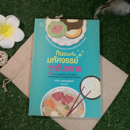 กินร่วมกันมหัศจรรย์หรืออันตราย - พนิดา กุลประสูติดิลก รูปที่ 1