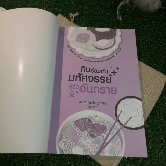 กินร่วมกันมหัศจรรย์หรืออันตราย - พนิดา กุลประสูติดิลก รูปที่ 4
