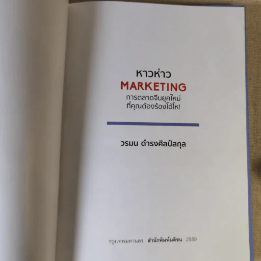 หาวห่าว Marketing การตลาดจีนยุคใหม่ที่คุณต้องร้องโอ้โห - วรมน ดำรงศิลป์สกุล รูปที่ 7