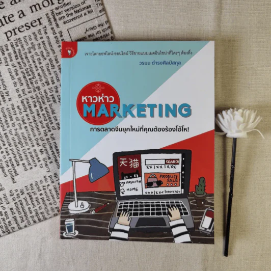 หาวห่าว Marketing การตลาดจีนยุคใหม่ที่คุณต้องร้องโอ้โห - วรมน ดำรงศิลป์สกุล รูปที่ 1