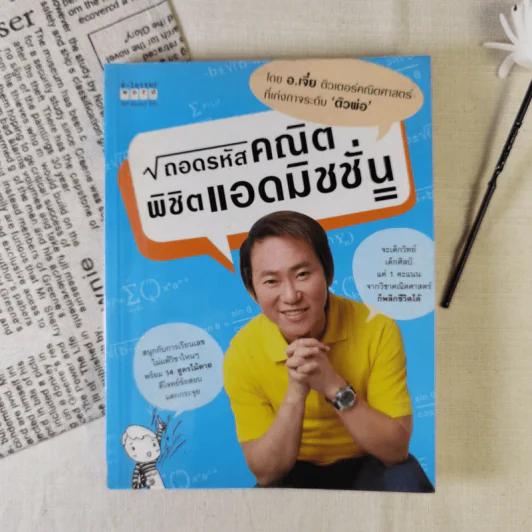 ถอดรหัสคณิตพิชิตแอดมิชชั่น - อ.เจี๋ย รูปที่ 1