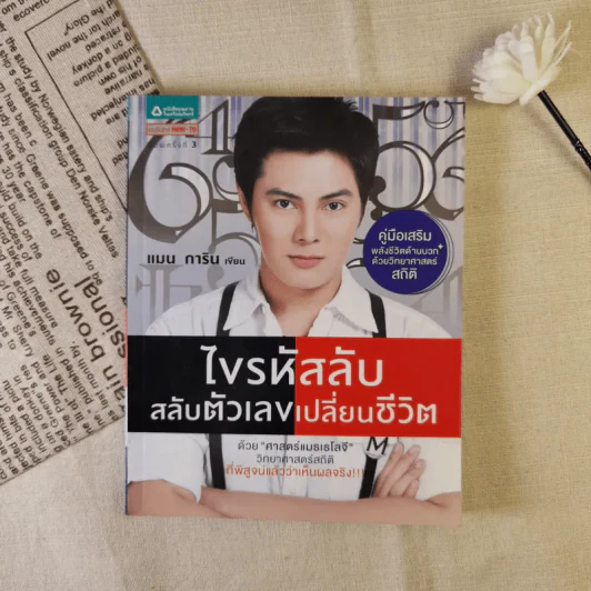 ไขรหัสลับสลับตัวเลขเปลี่ยนชีวิต - แมน การิน รูปที่ 1