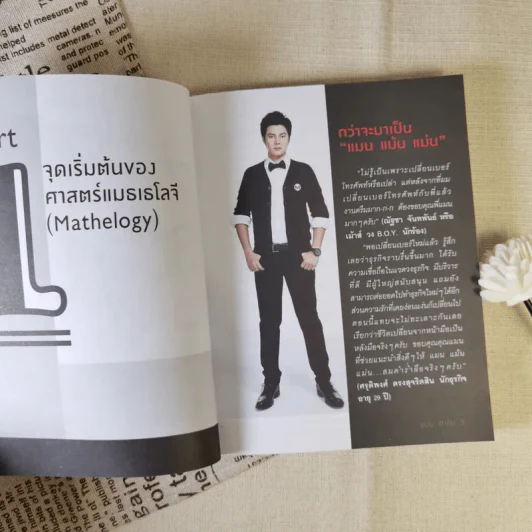 ไขรหัสลับสลับตัวเลขเปลี่ยนชีวิต - แมน การิน รูปที่ 11