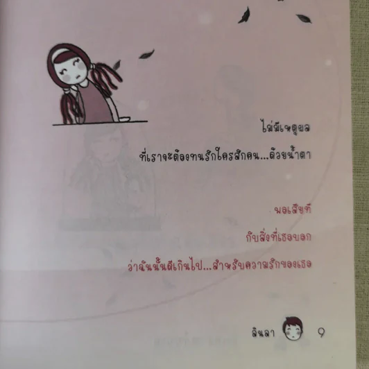 แด่ทุกความรักด้วยความเจ็บปวด - ลินลา รูปที่ 11