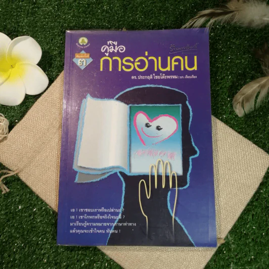 คู่มือการอ่านคน - ดร.ประกฤติ ไชยโต๊ะพรหม รูปที่ 1