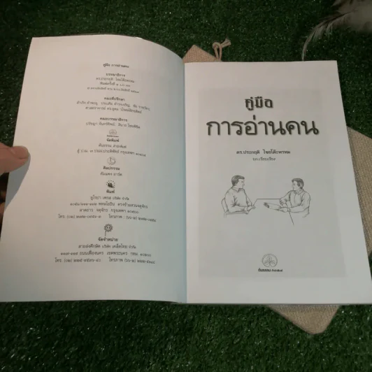 คู่มือการอ่านคน - ดร.ประกฤติ ไชยโต๊ะพรหม รูปที่ 4