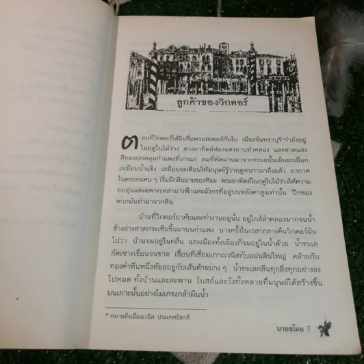 นายขโมย ความฝันอันยิ่งใหญ่ของเด็กชายที่กลายเป็นจริง - Cornelia Funke รูปที่ 9