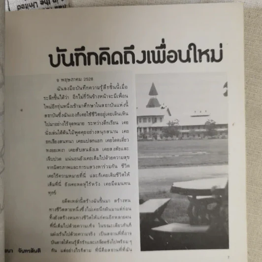 ปะทุ หนังสือรับเพื่อนใหม่ 2528 สภานักศึกษา มหาวิทยาลัยธรรมศาสตร์ รูปที่ 11