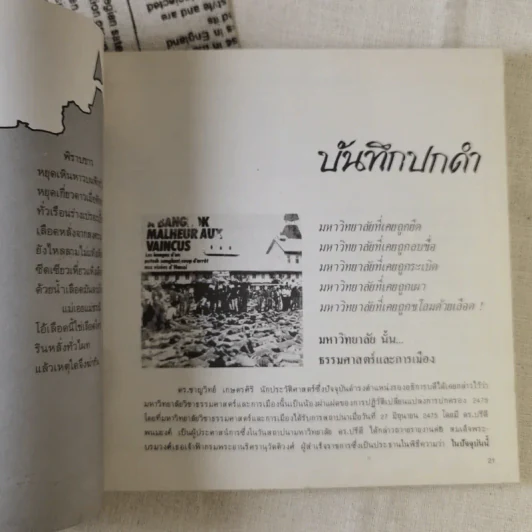 ปะทุ หนังสือรับเพื่อนใหม่ 2528 สภานักศึกษา มหาวิทยาลัยธรรมศาสตร์ รูปที่ 13