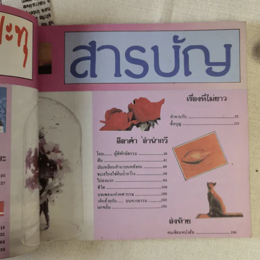 ปะทุ หนังสือรับเพื่อนใหม่ 2528 สภานักศึกษา มหาวิทยาลัยธรรมศาสตร์ รูปที่ 10