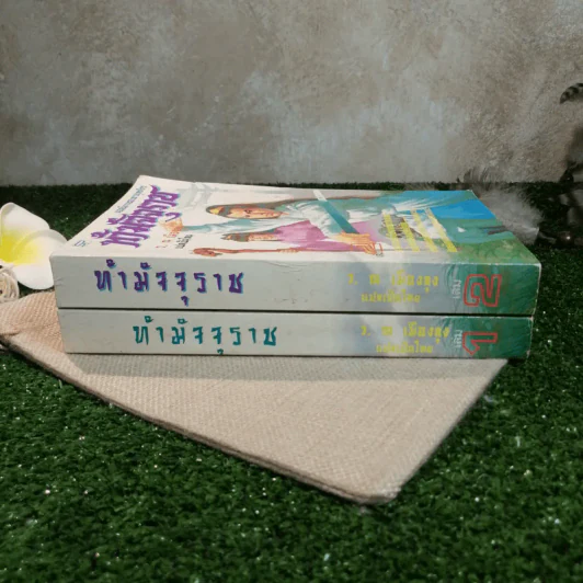 ท้ามัจจุราช 2 เล่มจบ - ว.ณ เมืองลุง รูปที่ 2