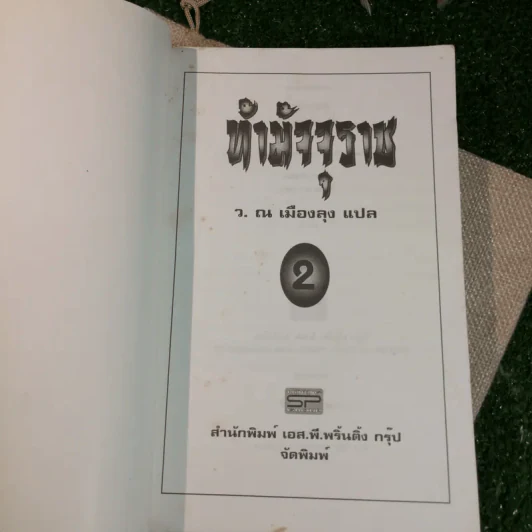 ท้ามัจจุราช 2 เล่มจบ - ว.ณ เมืองลุง รูปที่ 10