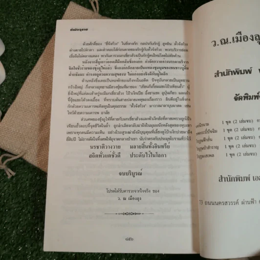 ท้ามัจจุราช 2 เล่มจบ - ว.ณ เมืองลุง รูปที่ 14