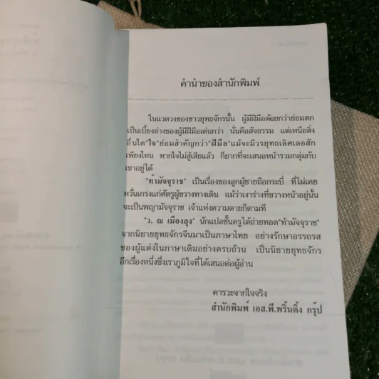ท้ามัจจุราช 2 เล่มจบ - ว.ณ เมืองลุง รูปที่ 12
